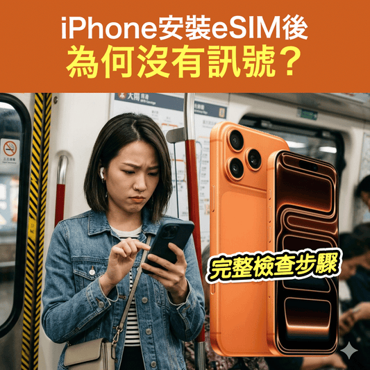 iPhone安裝eSIM後 為何沒有訊號？完整檢查步驟
