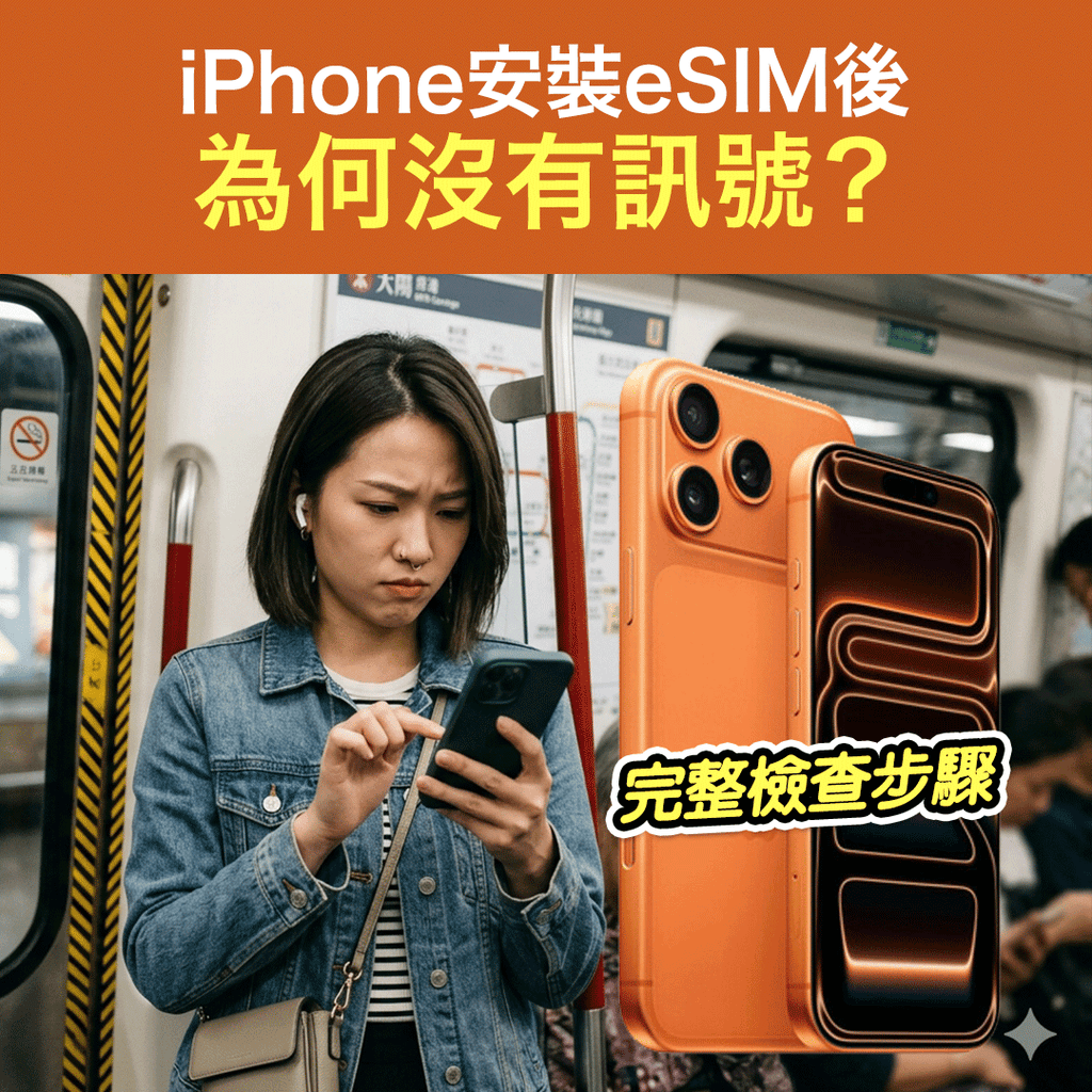 iPhone安裝eSIM後 為何沒有訊號？完整檢查步驟
