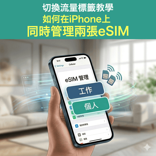 如何在iPhone上同時管理兩張eSIM？切換流量標籤教學