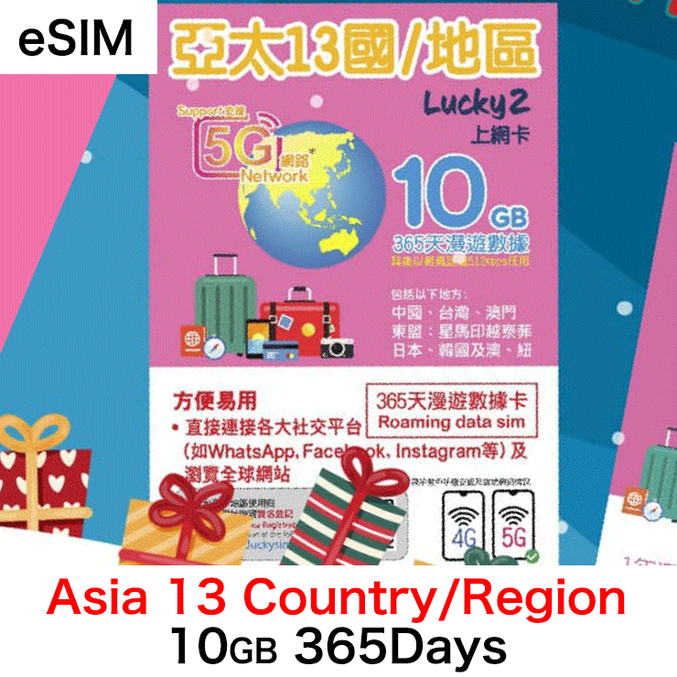 【Lucky2 eSIM】亞太13國/地區 365日 頭10GB其後512Kbps無限數據 Sim卡旅遊數據卡