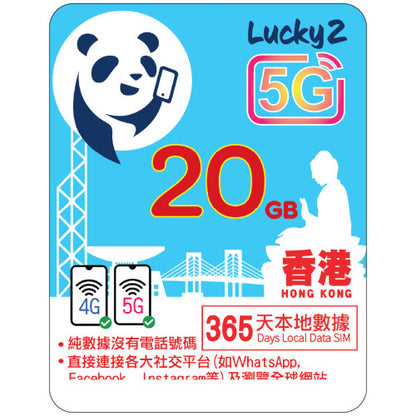 【Lucky2 eSIM】香港 1年/2年/3年/4年 5-500GB 5G上網數據卡