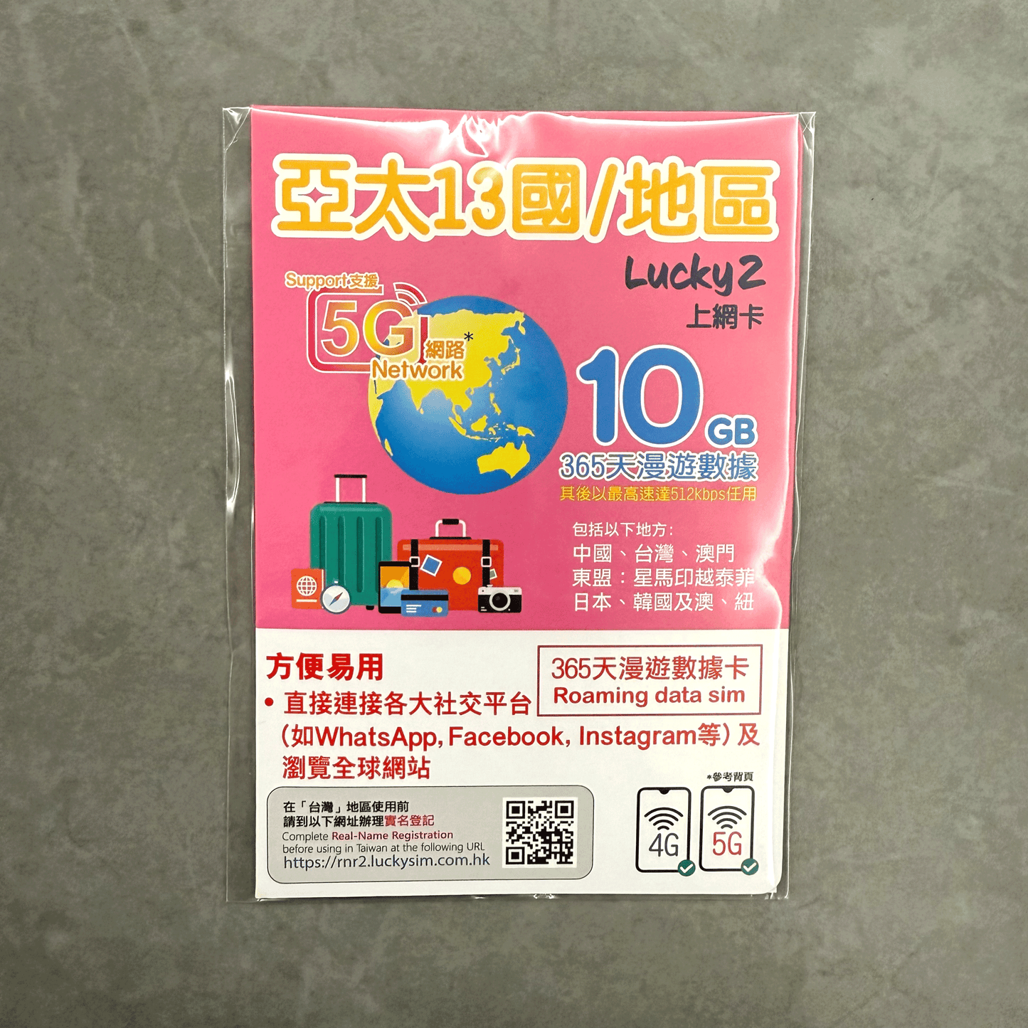 Lucky2 亞太13國/地區365天 10GB 數據計劃 其後降速512K無限上網數據卡 實體Sim卡 旅遊數據卡