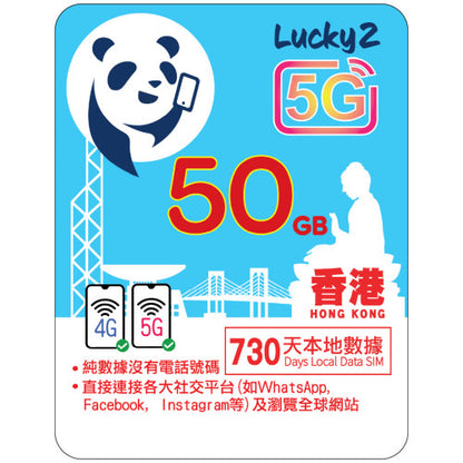 【Lucky2 eSIM】香港 1年/2年/3年/4年 5-500GB 5G上網數據卡