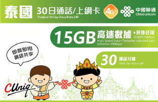【聯通eSIM】泰國30日 15GB 帶30分鐘可接聽/致電泰國電話 通話流量卡