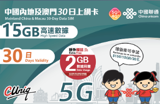 【聯通eSIM】內地及澳門 30日 15GB上網卡 其後降速無限流量