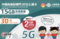【聯通eSIM】內地及澳門 30日 15GB上網卡 其後降速無限流量