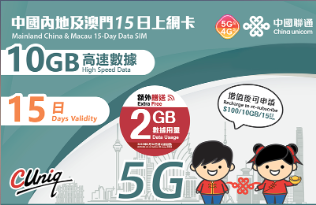 【聯通eSIM】內地及澳門 15日 9GB上網卡 其後降速無限流量