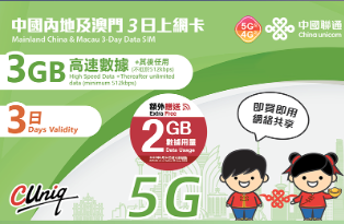【聯通eSIM】內地及澳門 3日 3GB上網卡 其後降速無限流量