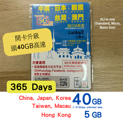 Lucky2 中國、日本、韓國、台灣、澳門 5地365日40GB 其後降速512K無限上網+送5GB香港數據 實體Sim卡 旅遊數據卡