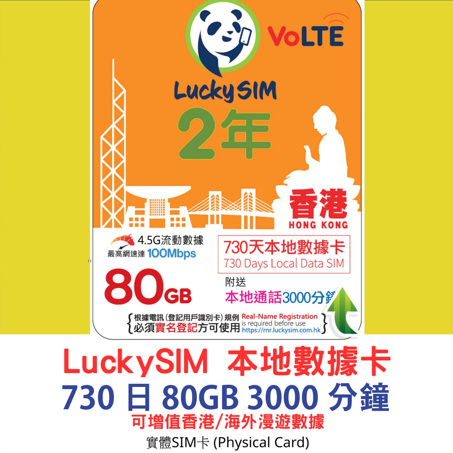 【Lucky SIM實體SIM】香港 730日 2年 80GB + 3000分鐘 4G香港本地數據通話卡