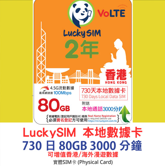 【Lucky SIM實體SIM】香港 730日 2年 80GB + 3000分鐘 4G香港本地數據通話卡