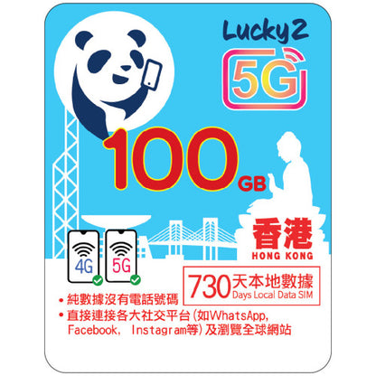 【Lucky2 eSIM】香港 1年/2年/3年/4年 5-500GB 5G上網數據卡