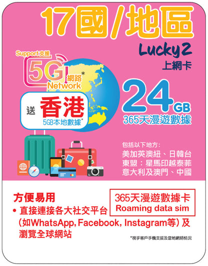 【Lucky2 增值】環球數據計劃 中港澳台/亞洲/歐洲/美加/澳紐等 70地長達1年無限數據 (適用於eSIM/實體SIM卡現有客戶)