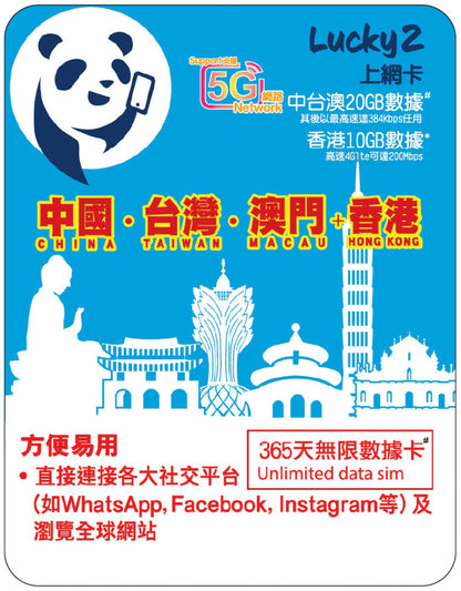 【Lucky2 eSIM】China/Taiwan/Macau 365-day 10-100GB data card with 5G high-speed data