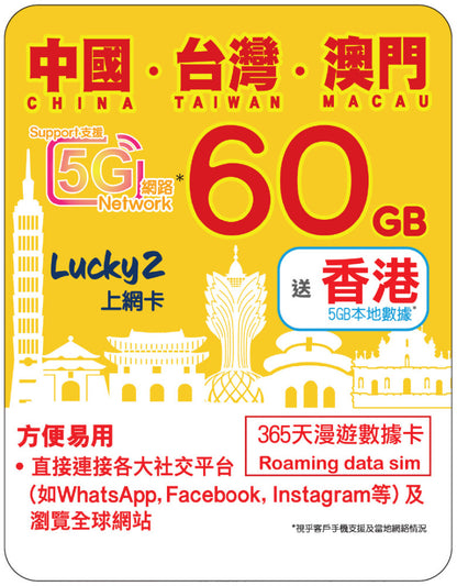 【Lucky2 eSIM】China/Taiwan/Macau 365-day 10-100GB data card with 5G high-speed data
