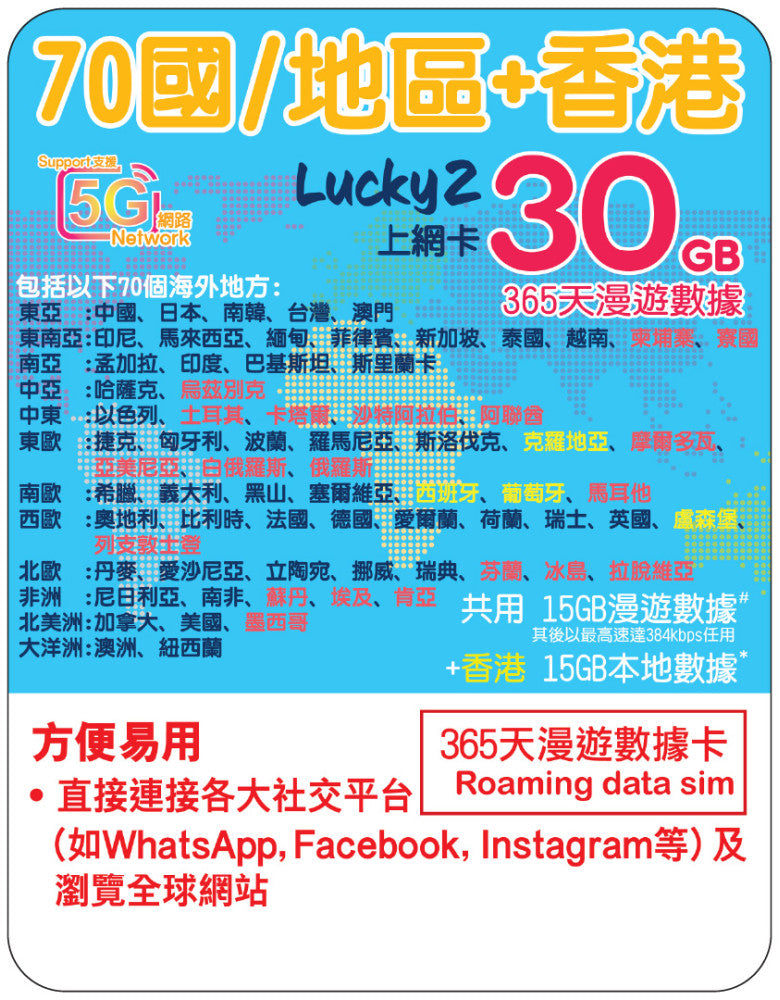 【Lucky2 增值】環球數據計劃 中港澳台/亞洲/歐洲/美加/澳紐等 70地長達1年無限數據 (適用於eSIM/實體SIM卡現有客戶)