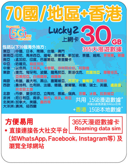 【Lucky2 增值】環球數據計劃 中港澳台/亞洲/歐洲/美加/澳紐等 70地長達1年無限數據 (適用於eSIM/實體SIM卡現有客戶)