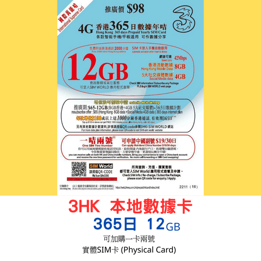 【3HK香港 實體SIM】365日 12GB 香港8GB + 社交網絡4GB 香港4G本地數據卡 可加購一卡兩號
