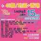 【Lucky2 eSIM】46國家/地區 365日 頭10GB其後384Kbps無限數據 + 香港5GB數據卡 Sim卡旅遊數據卡