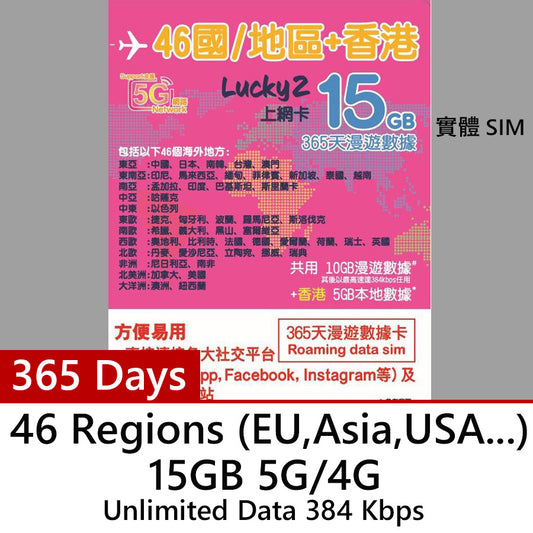 【Lucky2 實體卡】46國家/地區 365日 頭10GB其後無限數據 + 香港5GB Sim卡旅遊數據卡