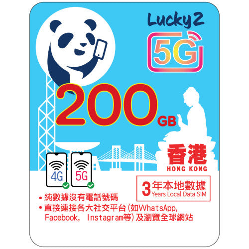 【Lucky2 eSIM】香港 1年/2年/3年/4年 5-500GB 5G上網數據卡