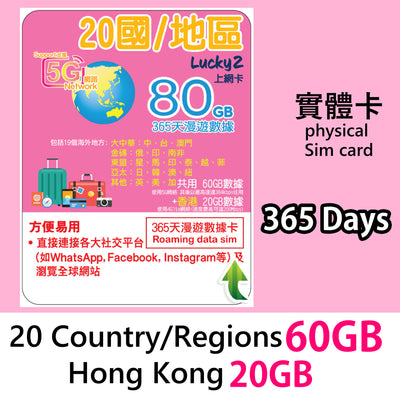 [Lucky2 Physical SIM] 20 Countries/Regions 365 Days 60GB + Hong Kong 20GB SIM Card Travel Data Card
