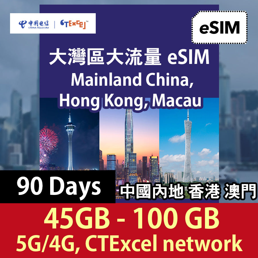 【中港澳eSIM】90日45-100GB 大流量計劃 (中國電信香港 CTExcel)