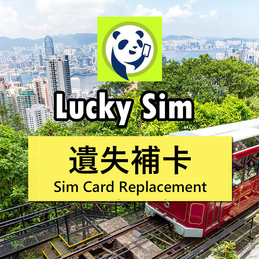 Lucky Sim遺失補卡 補回實體sim卡