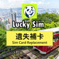 Lucky Sim遺失補卡 補回實體sim卡