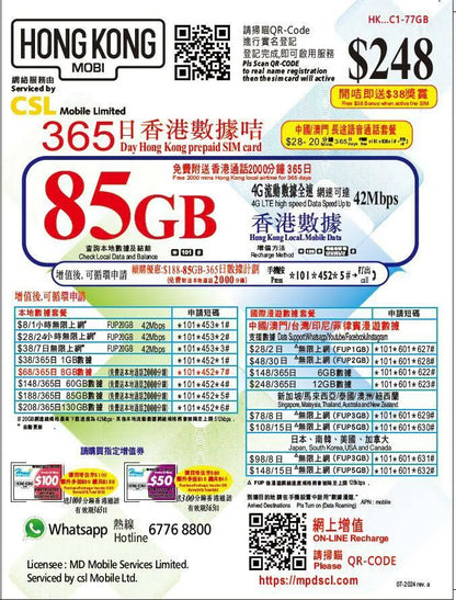【HK MOBILE實體SIM】365日 香港85GB升級100GB年卡 本地數據通話卡丨適用攜號轉台