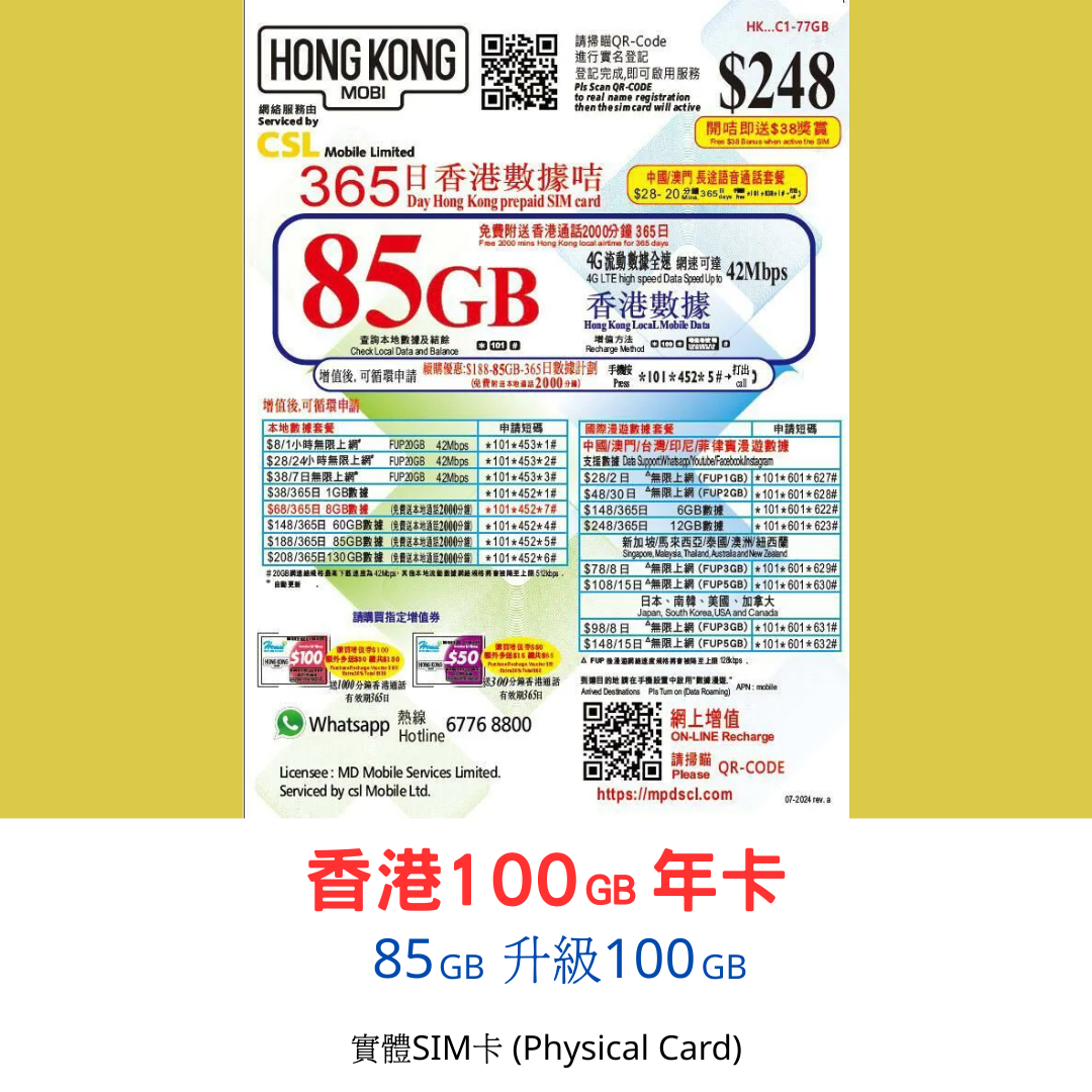 【HK MOBILE實體SIM】365日 香港85GB升級100GB年卡 本地數據通話卡丨適用攜號轉台