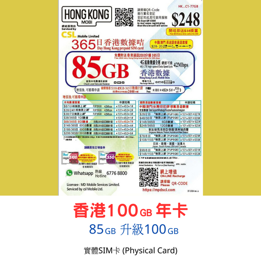 【HK MOBILE實體SIM】365日 香港85GB升級100GB年卡 本地數據卡丨適用攜號轉台