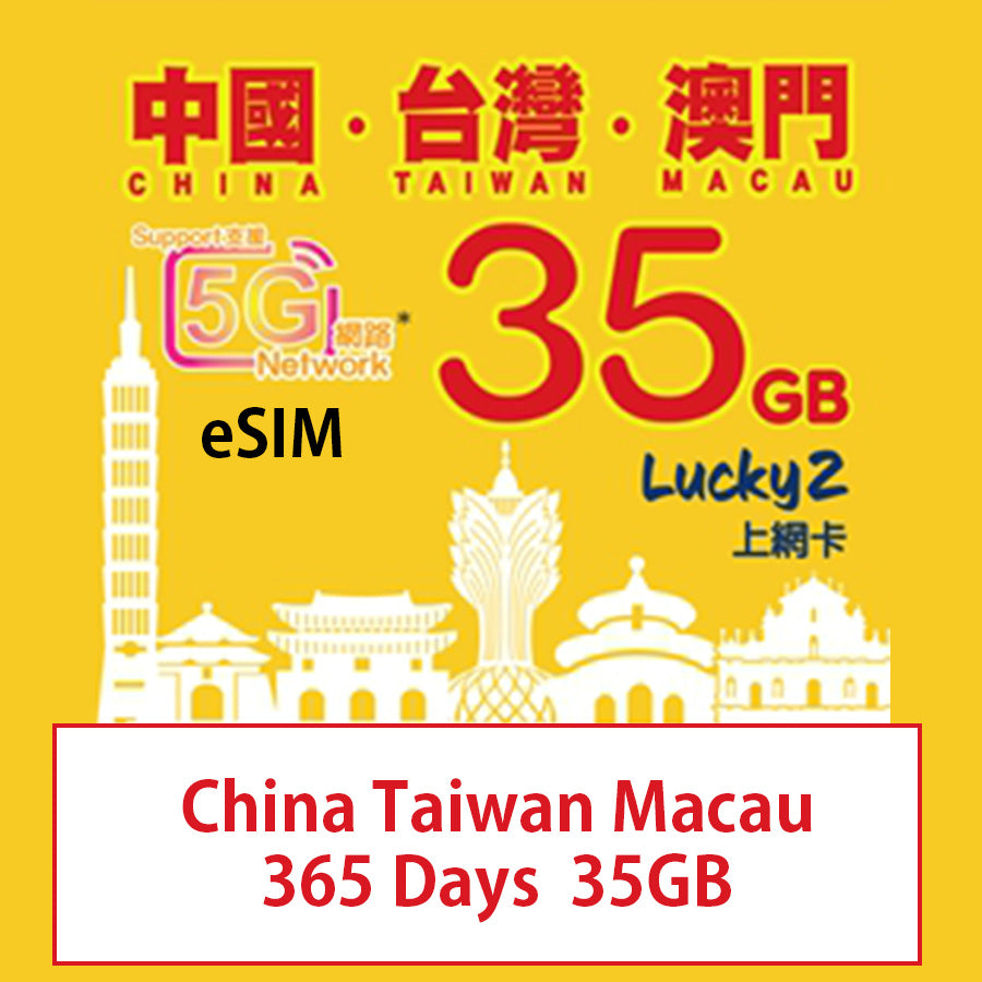 【Lucky2 eSim】中國、台灣、澳門365天35GB數據卡 全年適用 Sim卡旅遊數據卡