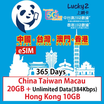 【Lucky2 eSIM】中國、台灣、澳門365日20GB + 香港10GB數據卡 Sim卡旅遊數據卡