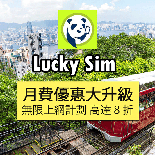 Lucky Sim月費攜號轉台 香港通話及數據計劃 無限上網月費 15GB/20GB/30GB限速任用3.6Mbps 送中澳數據！高達8折優惠！可選實體卡或eSIM