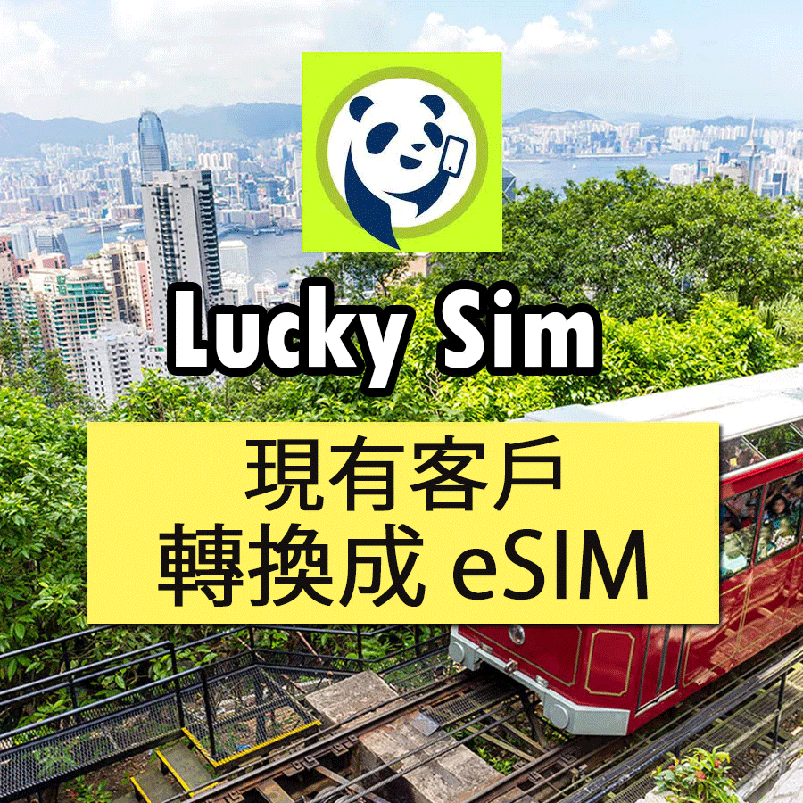 Lucky Sim轉卡/補卡 現有客戶轉換成eSIM