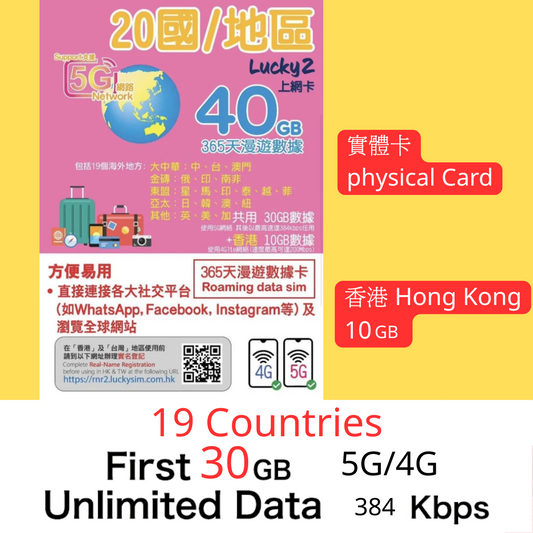 【Lucky2實體SIM】20國/地區 365日30GB + 香港10GB數據卡 Sim卡旅遊數據卡