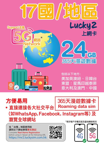 【Lucky2 eSIM】17國/地區 365日24GB 5G/4G 旅遊數據卡