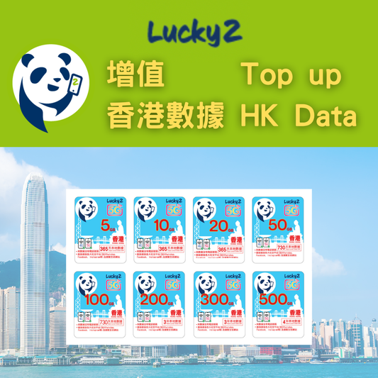 【Lucky2 增值】香港本地數據計劃 1年/2年/3年/4年 5-500GB (適用於eSIM/實體SIM卡現有客戶)