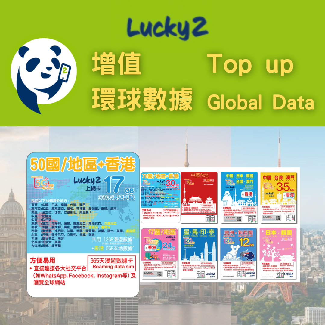 【Lucky2 增值】環球數據計劃 中港澳台/亞洲/歐洲/美加/澳紐等 70地長達1年無限數據 (適用於eSIM/實體SIM卡現有客戶)