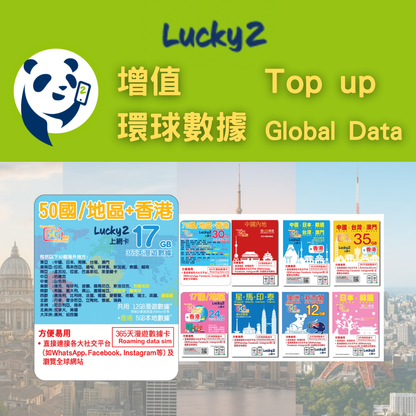 【Lucky2 增值】環球數據計劃 中港澳台/亞洲/歐洲/美加/澳紐等 70地長達1年無限數據 (適用於eSIM/實體SIM卡現有客戶)