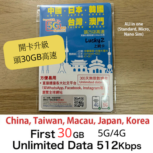 Lucky2 中國、日本、韓國、台灣、澳門 5地365日30GB 其後降速512K無限上網數據卡 實體Sim卡 旅遊數據卡