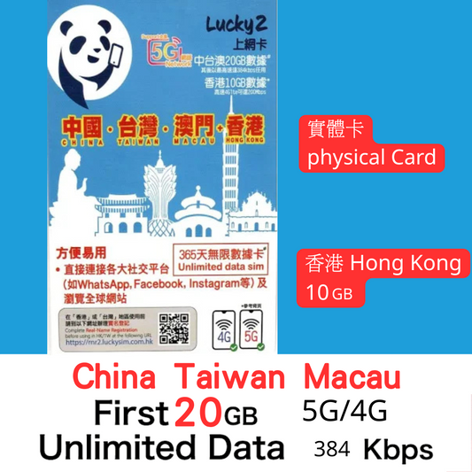 【Lucky2實體SIM】Lucky 2 中台澳 20GB無限數據+香港10GB 旅遊數據卡
