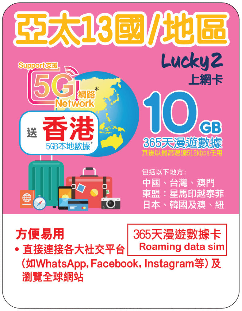 【Lucky2 eSIM】亞太13國/地區 365日 頭10GB其後512Kbps無限數據 免費送5GB香港本地數據！Sim卡旅遊數據卡