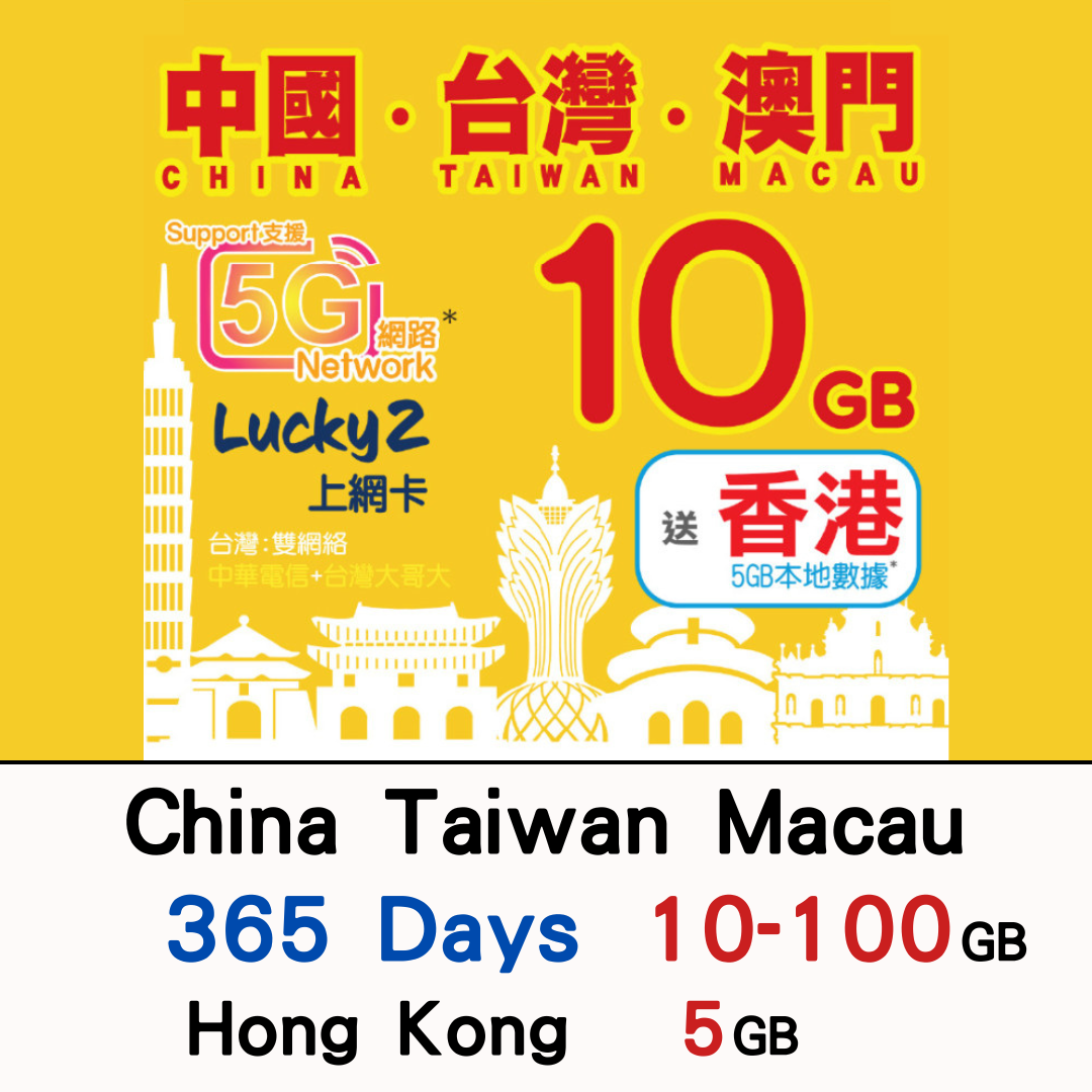 【Lucky2 eSIM】中國/台灣/澳門 365日 10-100GB數據卡 5G高速流量
