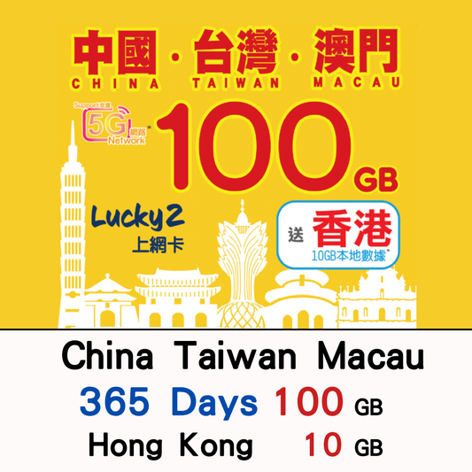 【Lucky2 eSIM】中國/台灣/澳門 365日 100GB + 香港10GB 旅遊數據卡