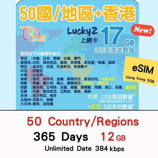 【Lucky2 eSIM】50國家/地區 365日 頭12GB其後384Kbps無限數據 + 香港5GB 旅遊數據卡