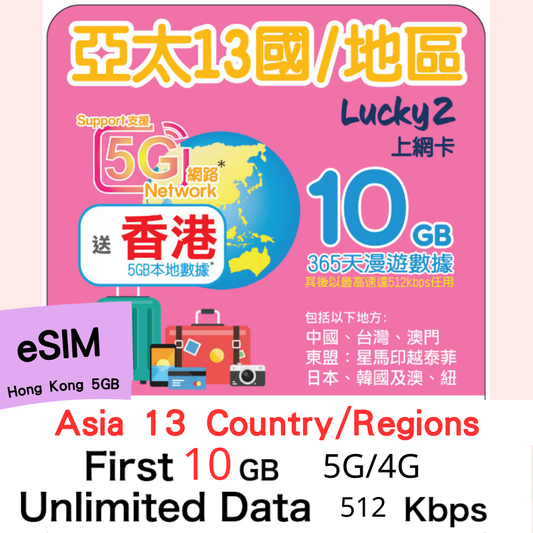 【Lucky2 eSIM】亞太13國/地區 365日 頭10GB其後512Kbps無限數據 免費送5GB香港本地數據！Sim卡旅遊數據卡