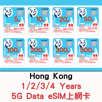 【Lucky2 eSIM】香港 1年/2年/3年/4年 5-500GB 5G上網數據卡