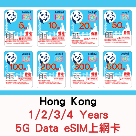 【Lucky2 eSIM】香港 1年/2年/3年/4年 5-500GB 5G上網數據卡